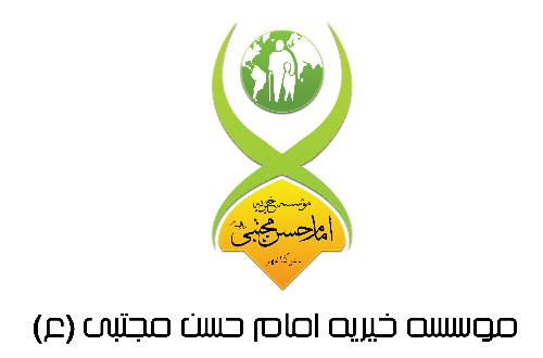موسسه خیریه امام حسن مجتبی (ع) بندر کیاشهر