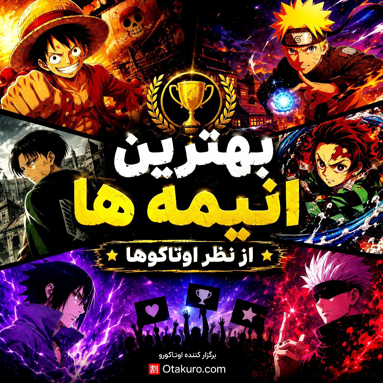 ❤️‍🔥 بهترین انیمه از نظر اوتاکوها 💀☠️❤️‍🔥
