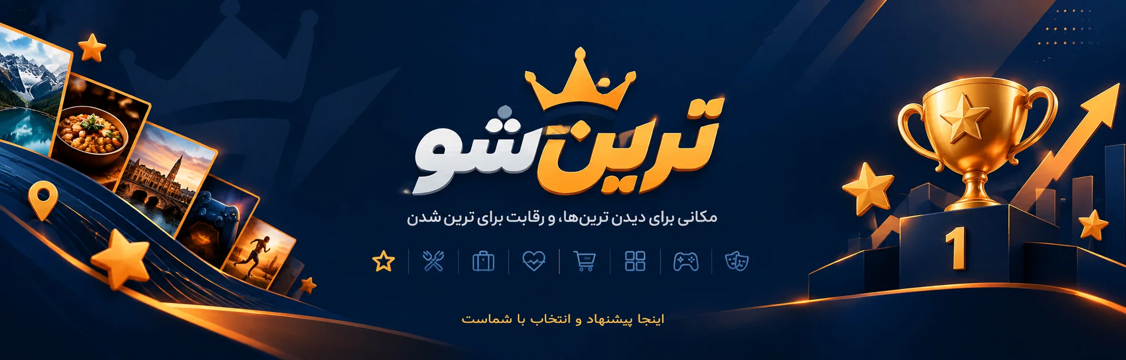 بنر صفحه اصلی ترین شو؛ نظرسنجی «ترین‌ها» به انتخاب مردم