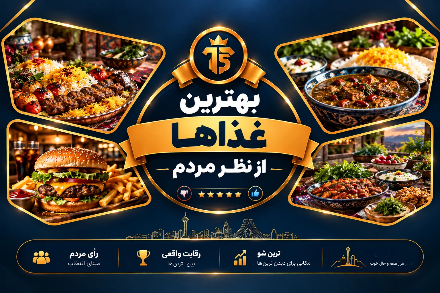 بهترین غذاها از نظر مردم