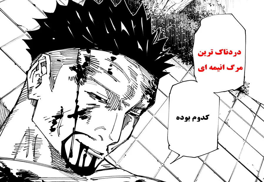 دردناک ترین مرگ انیمه ای