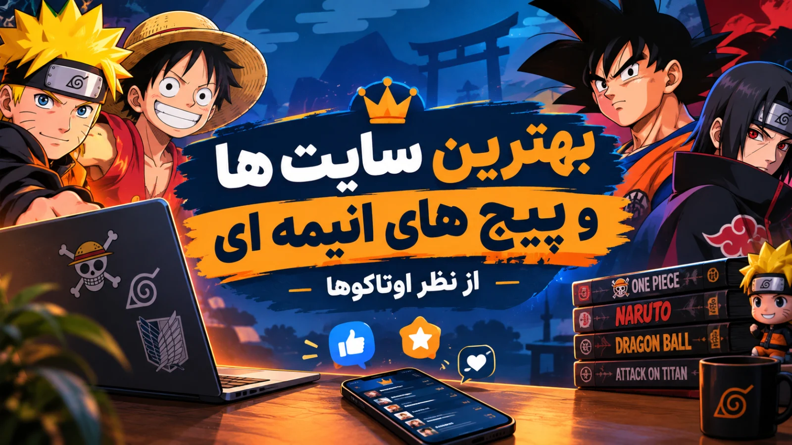 ☠️🎖️ بهترین سایت ها و پیج های انیمه ای از نظر اوتاکو ها