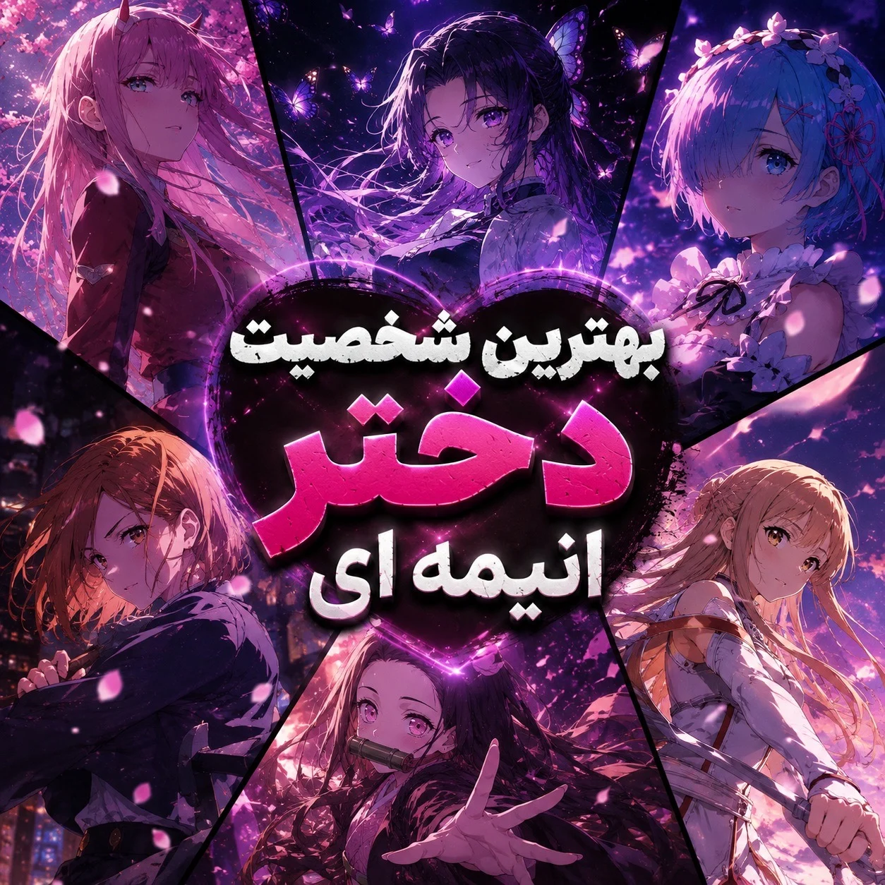 بهترین شخصیت های دختر انیمه ای✨