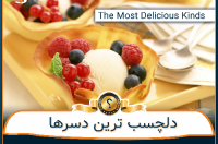 بهترین دسرها