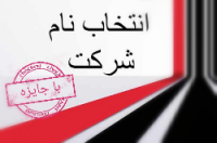 بهترین نام شرکت برای سایت ترین شو