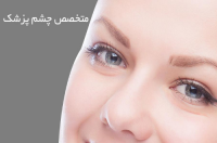 بهترین متخصص چشم پزشکی در ایران