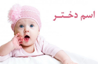 قشنگ ترین و زیباترین اسم دختر