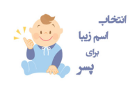 قشنگ ترین و زیباترین اسم پسر