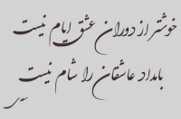 ناب ترین اشعار عاشقانه